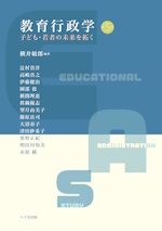 教育行政学：子ども・若者の未来を拓く　第５版